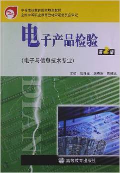 技能奠基，產(chǎn)業(yè)賦能 《電子產(chǎn)品檢驗》教材的價值與啟示