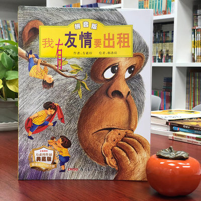 在純真故事中點(diǎn)亮愛(ài)心鑰匙 《我有友情要出租》繪本推薦
